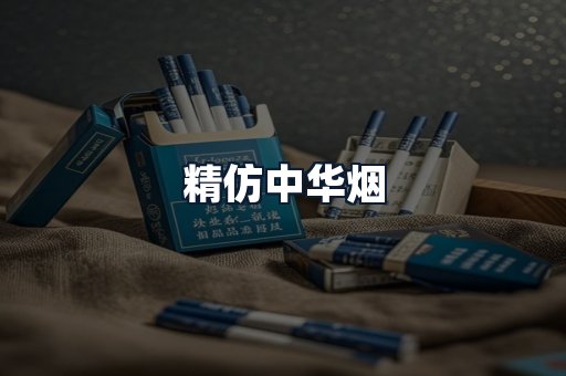 精仿中华烟