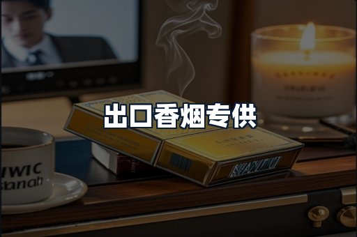 出口香烟专供